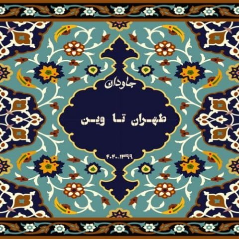 دانلود آهنگ جدید جاودان با عنوان طهران تا وین